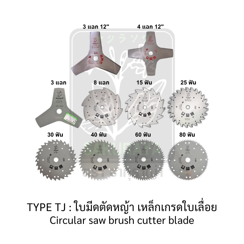 ใบมีดเครื่องตัดหญ้า แบบสะพายบ่า-อะไหล่เครื่องตัดหญ้าสะพายบ่า-ตราดอกบัว : กากบาท บล็อก-ไขควง (+) , (-)