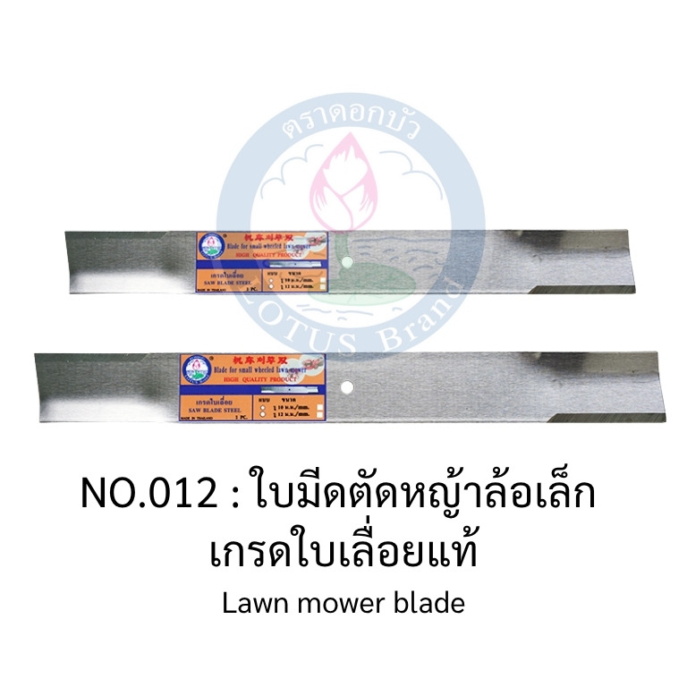 ใบมีดเครื่องตัดหญ้า แบบ 4 ล้อเล็ก และอะไหล่-ใบมีดตัดข้าวดีด-ตราดอกบัว : ชุดสกรูนอตยึดใบมีด ROVER/ROWELL 