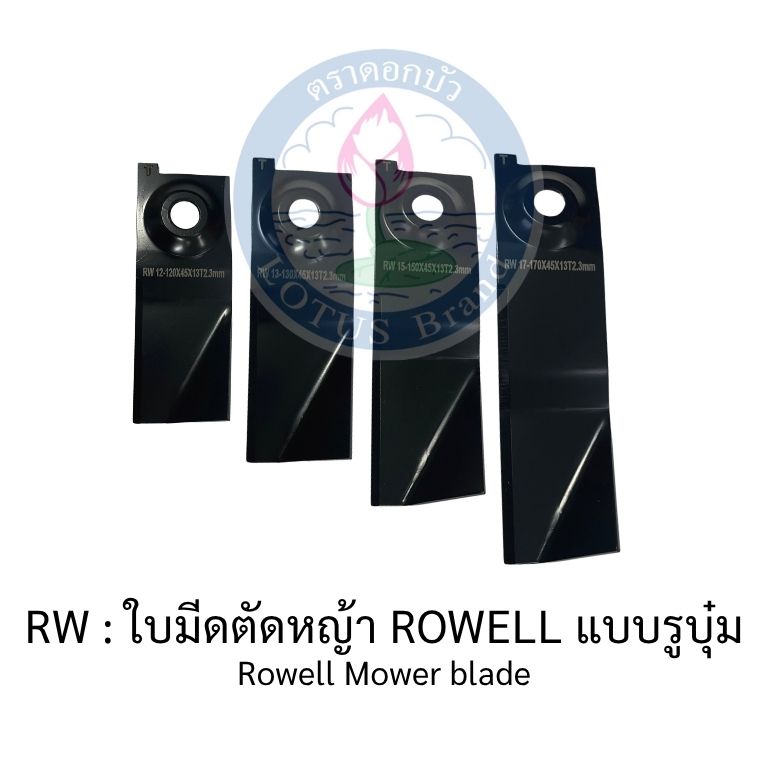 ใบมีดเครื่องตัดหญ้าไฟฟ้า ใบมีดเครื่องตัดหญ้าสนามอื่นๆ-ใบมีดตัดข้าวดีด-ตราดอกบัว : ใบมีดตัดหญ้า แบบวงเดือน เกรดเหล็กแข็ง 