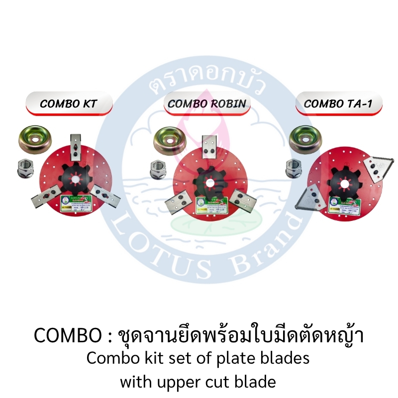 ใบมีดเครื่องตัดหญ้า แบบสะพายบ่า-ใบมีดตัดข้าวดีด-ตราดอกบัว : ใบมีดตัดหญ้าแบบไฟฟ้า (ปลายบิด) NO.3