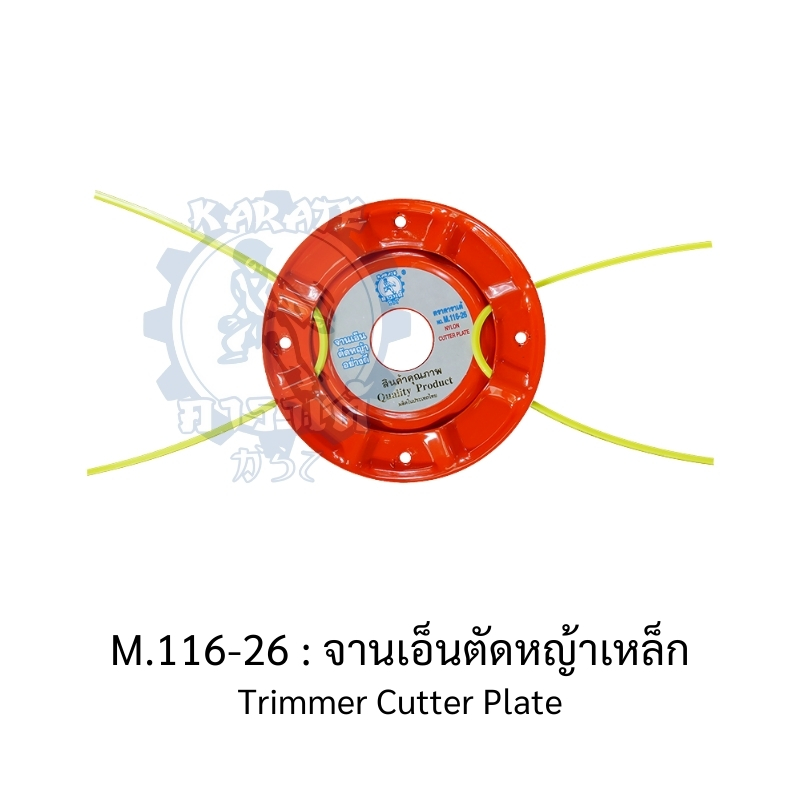 ใบมีดเครื่องตัดหญ้า แบบสะพายบ่า-แบบวงเดือน-ตราดอกบัว : ใบมีดตัดหญ้าไฟฟ้า