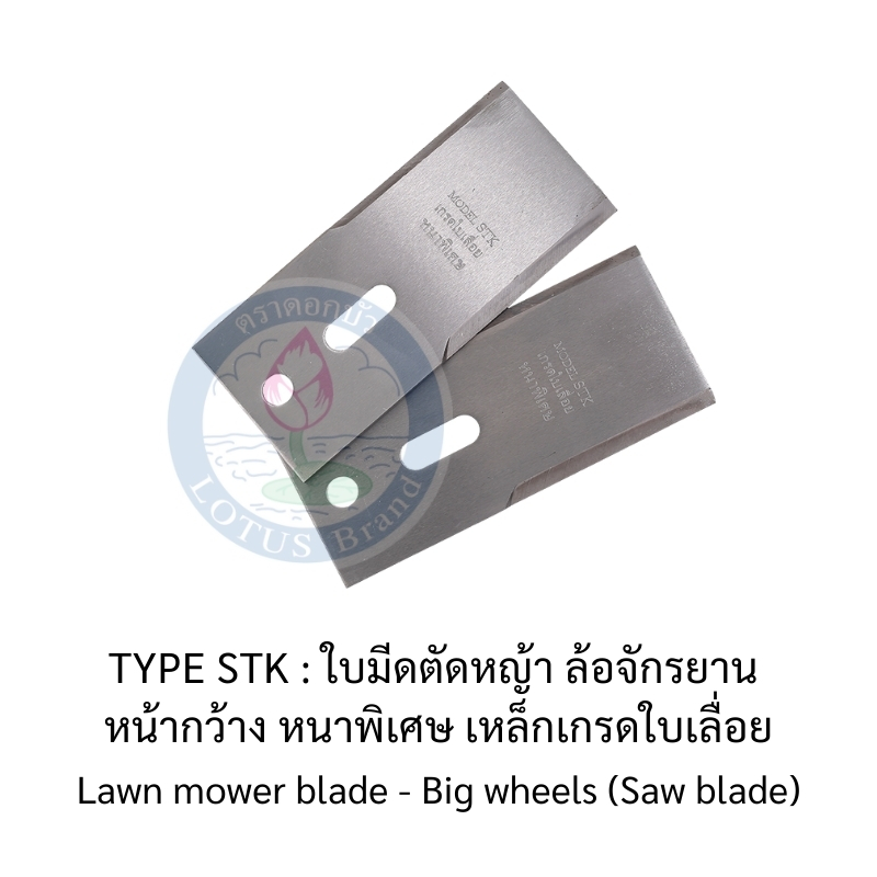 ใบมีดเครื่องตัดหญ้า แบบล้อใหญ่ (ล้อจักรยาน)-ใบมีดตัดข้าวดีด-ตราดอกบัว : ใบมีดตัดหญ้า ROVER ยาว 12 ซม.
