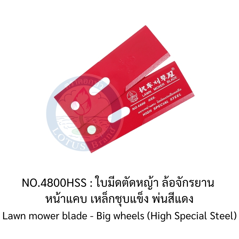 ใบมีดเครื่องตัดหญ้า แบบล้อใหญ่ (ล้อจักรยาน)-ใบมีดตัดข้าวดีด-ตราดอกบัว : จานยึดใบมีดตัดหญ้า สีดำทราย