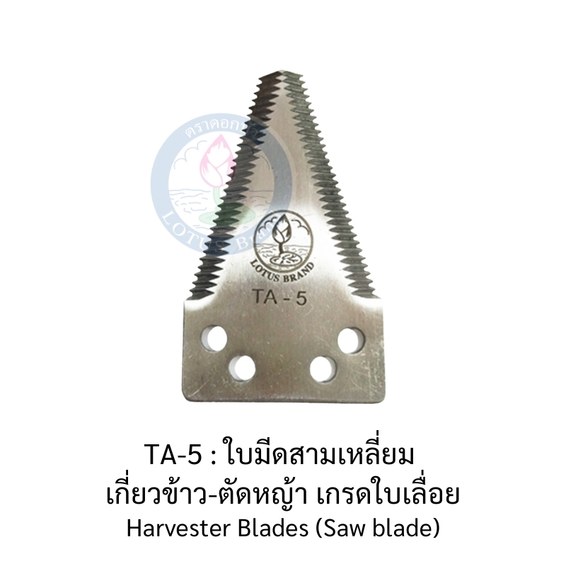 ใบมีดเครื่องตัดหญ้า แบบสะพายบ่า-ใบมีดตัดข้าวดีด-ตราธนู สวีเดน : ใบมีดตัดหญ้า KT.18/ROBIN เกรดใบเลื่อย