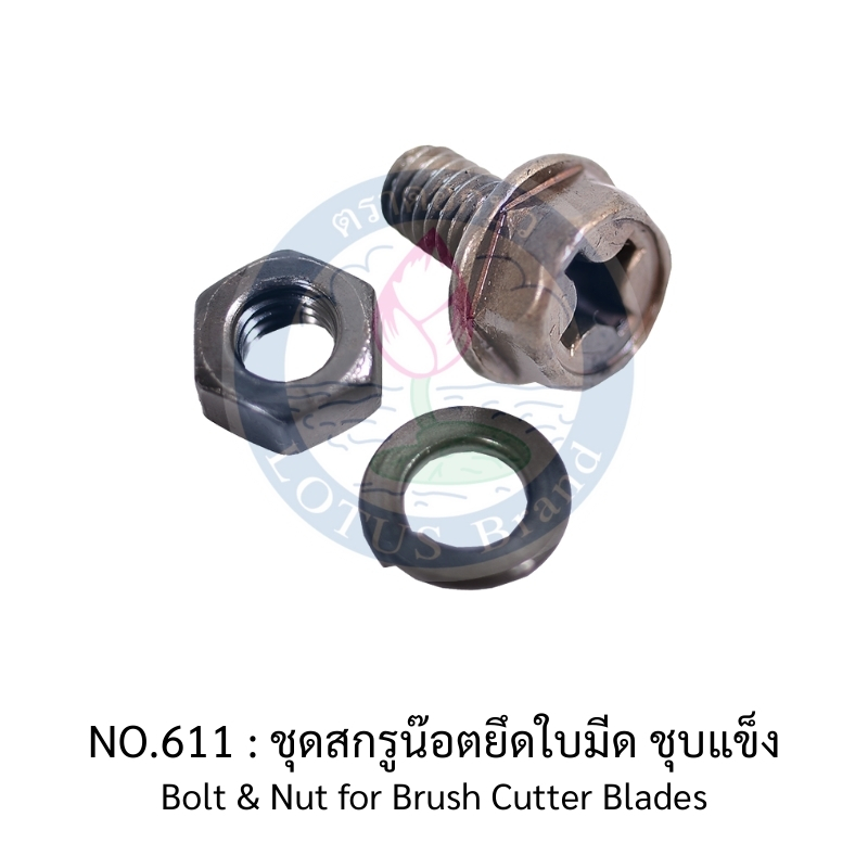 ใบมีดเครื่องตัดหญ้า แบบสะพายบ่า-ใบมีดตัดข้าวดีด-เหล็กรัดท่อ พร้อมน๊อตกันคลาย
