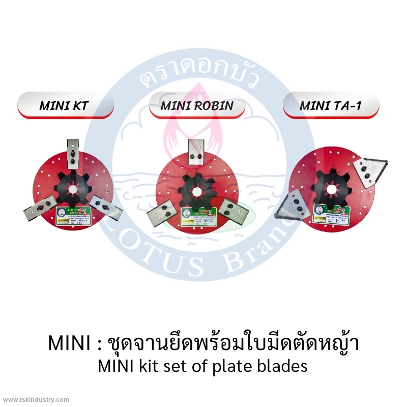 ใบมีดเครื่องตัดหญ้า แบบสะพายบ่า-แบบใบเดี่ยว 2T-ตราดอกบัว : ชุดจานยึดพร้อมใบมีดตัดหญ้า แบบมินิ