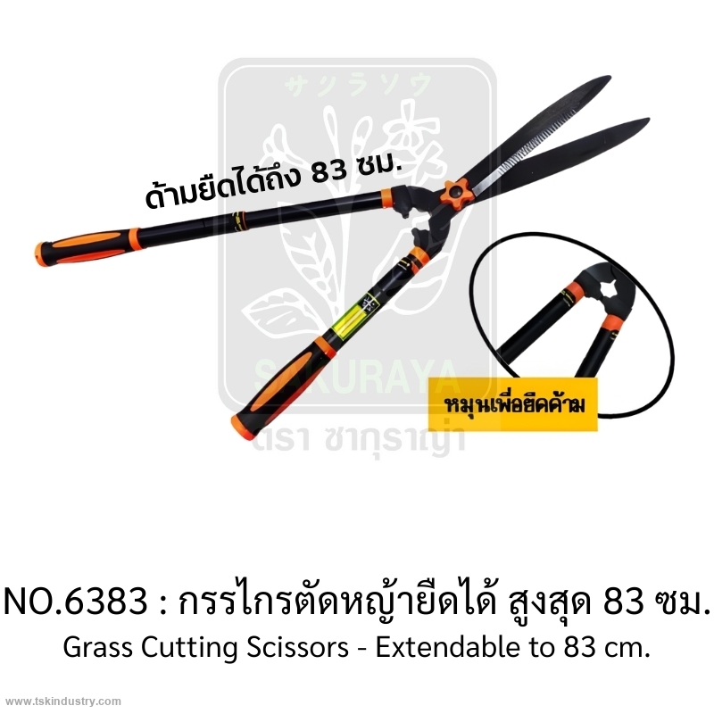 เครื่องมือ และอุปกรณ์สำหรับงานเกษตร-กรรไกรตัดหญ้า -ซากุราญ่า : กรรไกรตัดหญ้ายืดได้