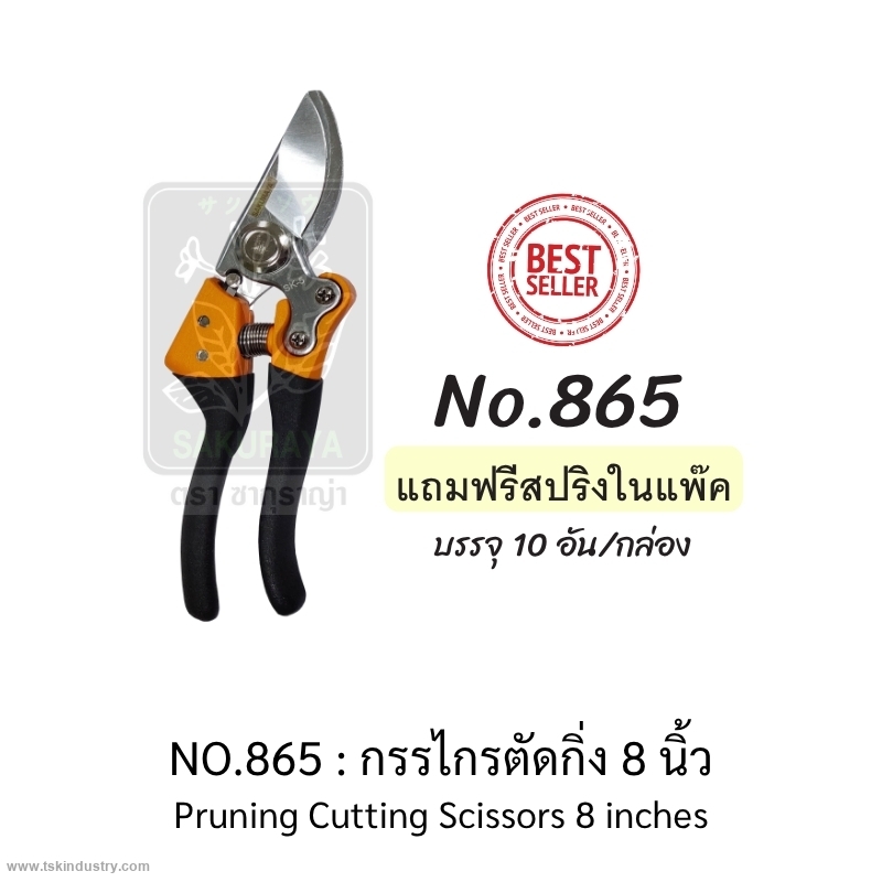 เครื่องมือ และอุปกรณ์สำหรับงานเกษตร-กรรไกรตัดกิ่ง / โครงเลื่อยตัดกิ่ง-ซากุราญ่า :  กรรไกรตัดกิ่ง 8 นิ้ว