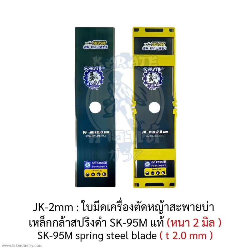 ใบมีดเครื่องตัดหญ้า แบบสะพายบ่า-แบบใบเดี่ยว 2T-คาราเต้  :  ใบมีดเครื่องตัดหญ้าสะพายบ่า  เหล็กกล้าสปริงดำ SK-95M แท้ 2.0 มม.