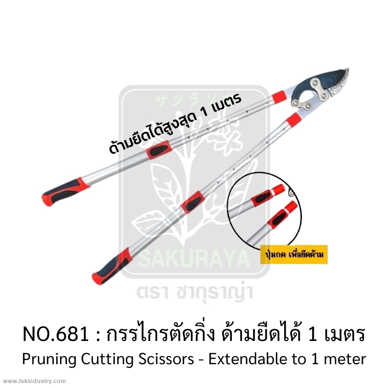 เครื่องมือ และอุปกรณ์สำหรับงานเกษตร-กรรไกรตัดกิ่ง / โครงเลื่อยตัดกิ่ง-ซากุราญ่า : กรรไกรตัดกิ่ง ด้ามยืดได้