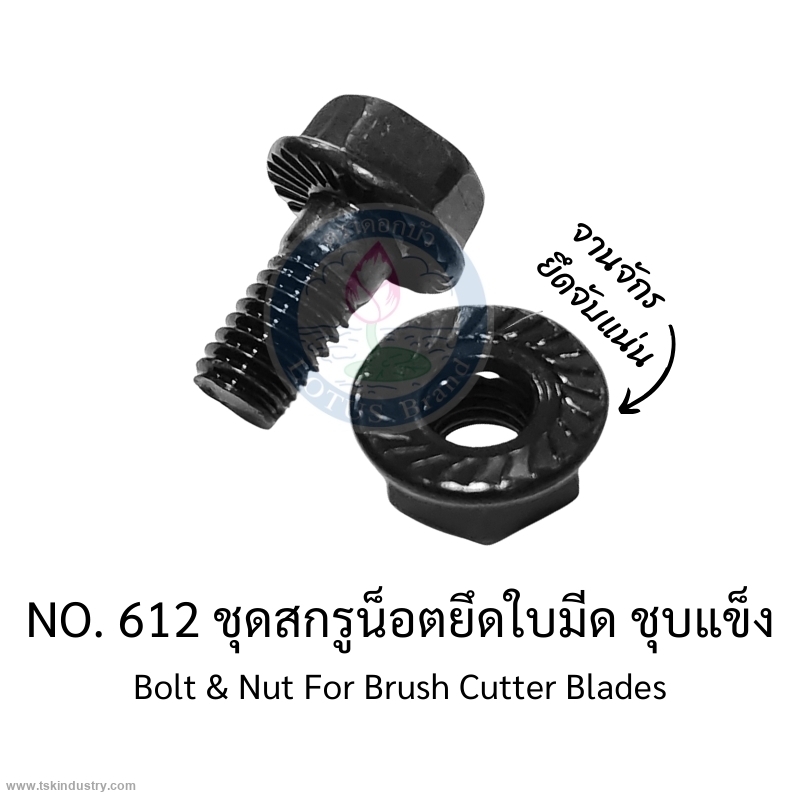 ใบมีดเครื่องตัดหญ้า แบบสะพายบ่า-แบบใบเดี่ยว 2T-ตราดอกบัว : ชุดสกรูน็อตยึดใบมีด ชุบแข็ง 6 x 12 มม.